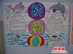 防溺预抽手抄报