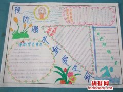防溺水珍爱生命手抄报