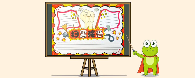 扫黑除恶手抄报