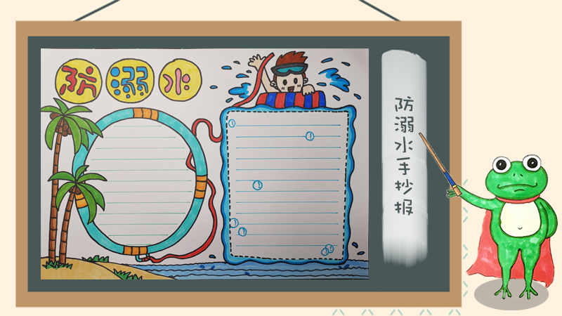 防溺水手抄报