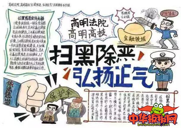 扫黑除恶手抄报简单又漂亮，扫黑除恶弘扬正气