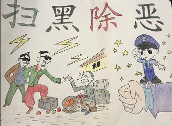 2018年扫黑除恶手抄报图片