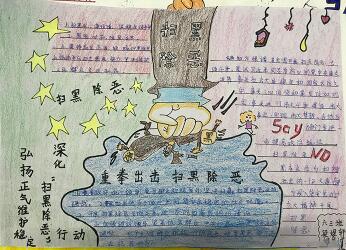 小学扫黑除恶手抄报图片