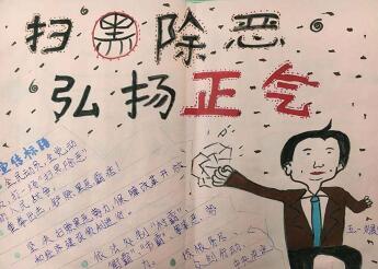 2018年扫黑除恶手抄报小学