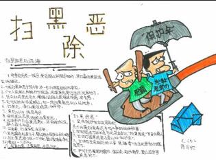 有关扫黑除恶的手抄报图