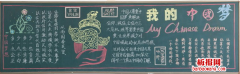 我的中国梦黑板报