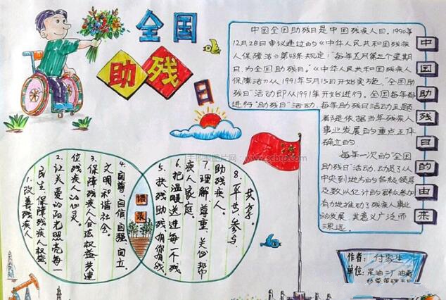 五月全国助残日手抄报