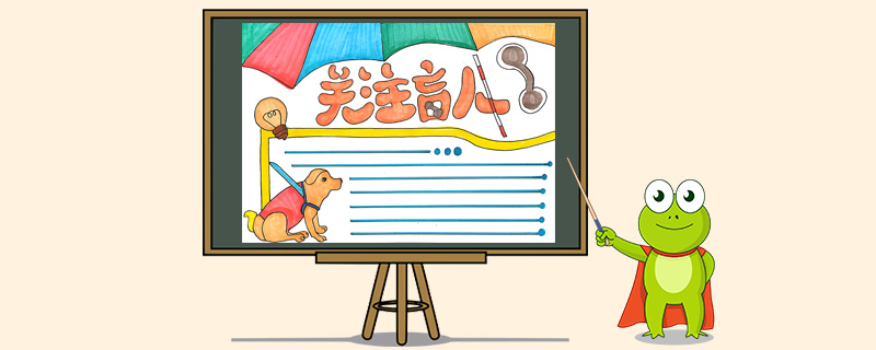 关注盲人手抄报怎么画