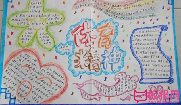 二年级体育手抄报，体育精神