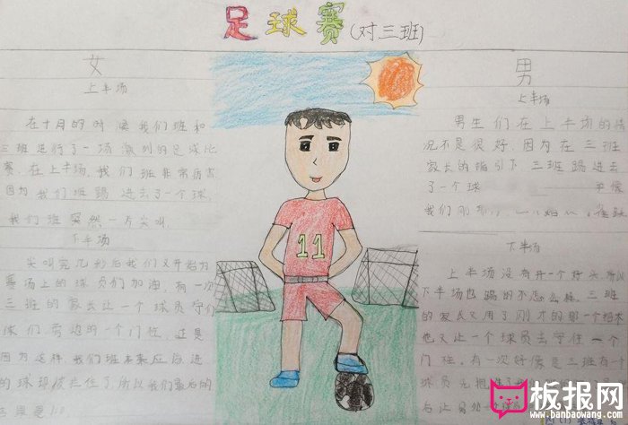 小学生体育手抄报图片，足球赛