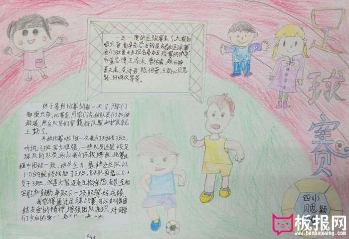 小学生体育手抄报图片，足球赛