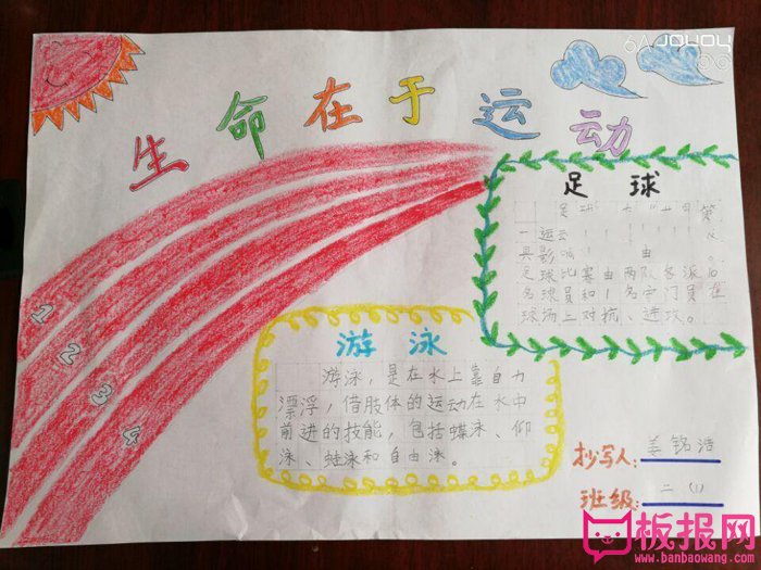 关于体育的手抄报图片，生命在于运动