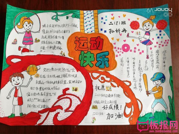 关于体育的手抄报图片，运动快乐