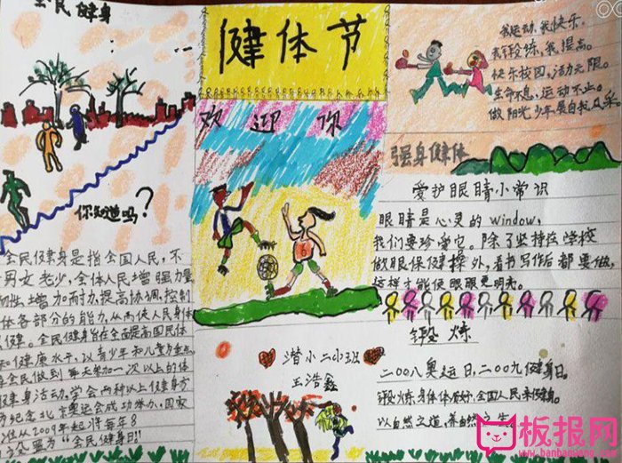 小学生体育手抄报图片，健体节