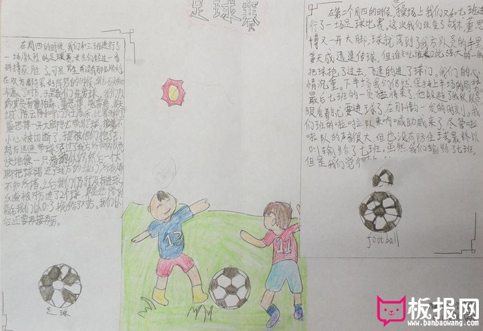 小学生体育手抄报图片，精彩的足球赛