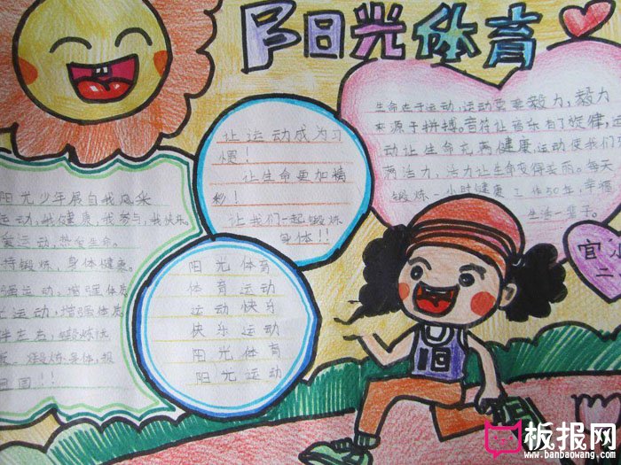 漂亮的体育手抄报图片，阳光体育