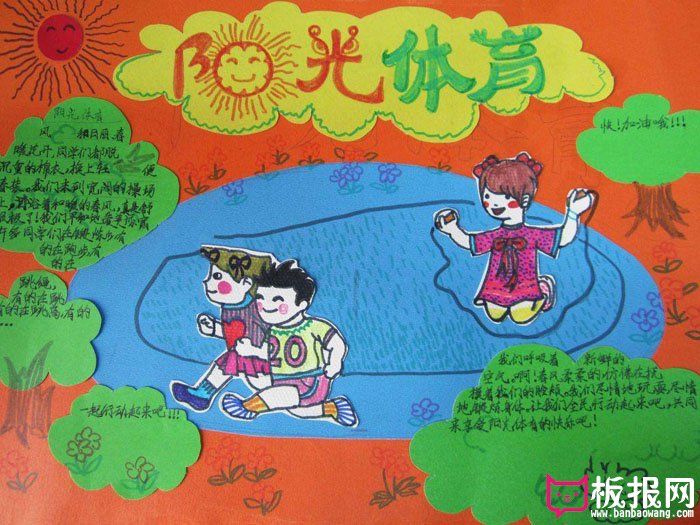 漂亮的体育手抄报图片，阳光体育