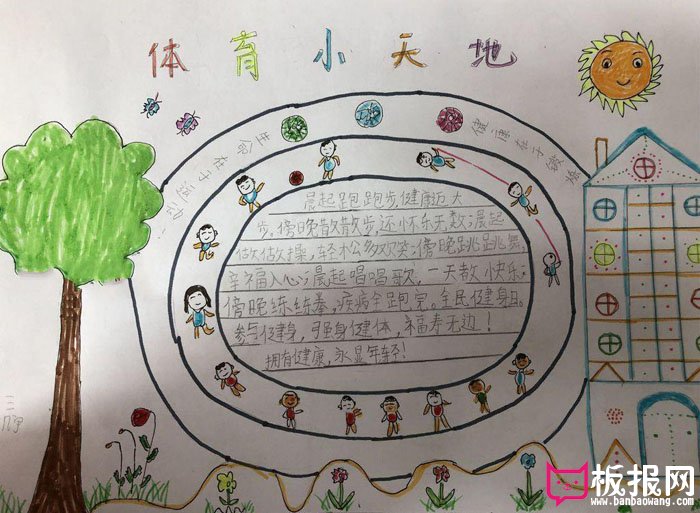 小学生体育手抄报图片，体育小天地