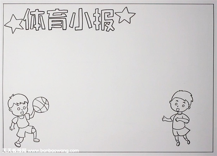 体育手抄报简单又好画，体育手抄报怎么画