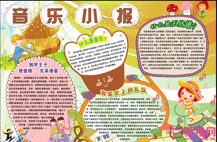 好看的音乐小报