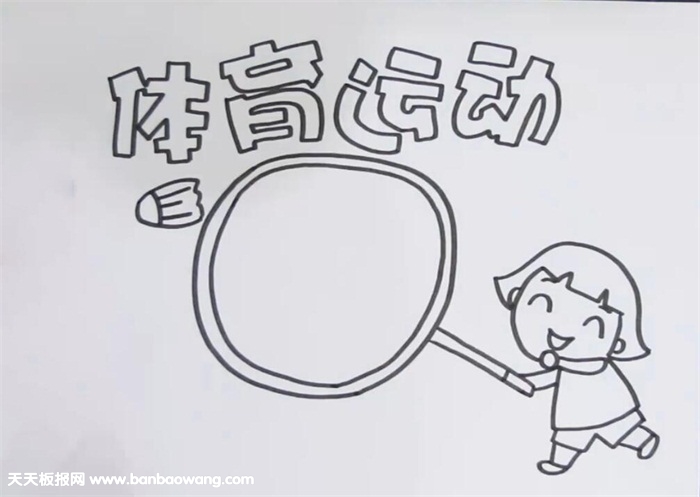 体育运动手抄报怎么画