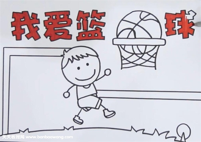 我爱篮球手抄报
