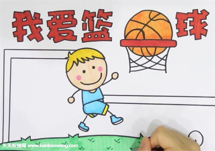我爱篮球手抄报