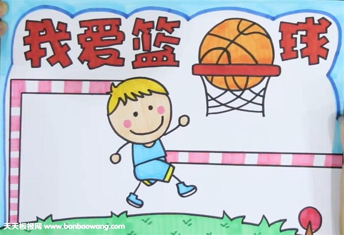 我爱篮球手抄报