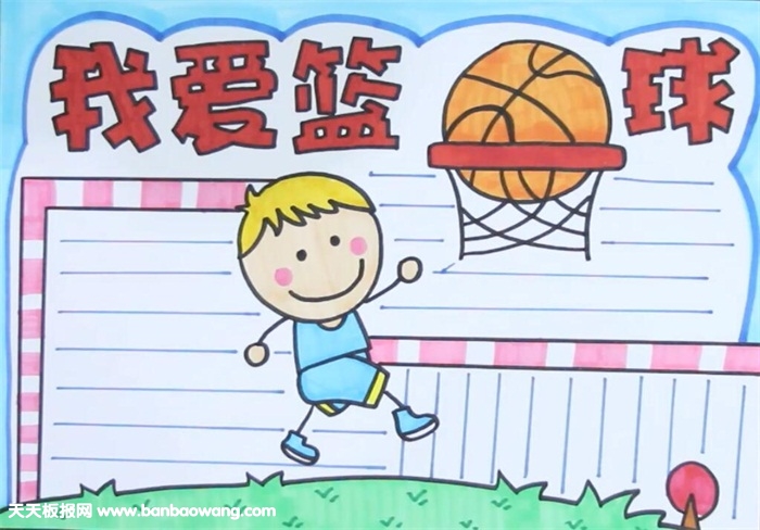 我爱篮球手抄报
