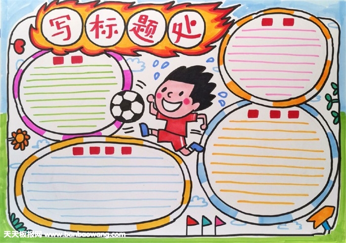 小学生简单足球手抄报，我爱足球