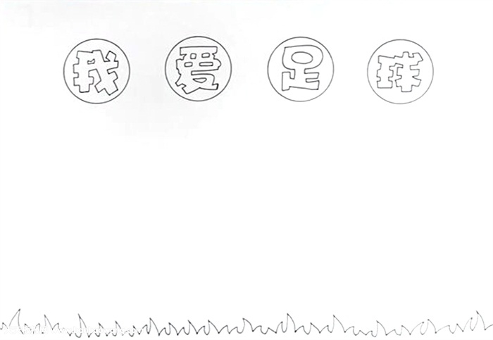 我爱足球手抄报怎么画