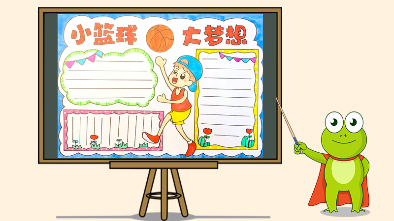 小篮球大梦想手抄报怎么画