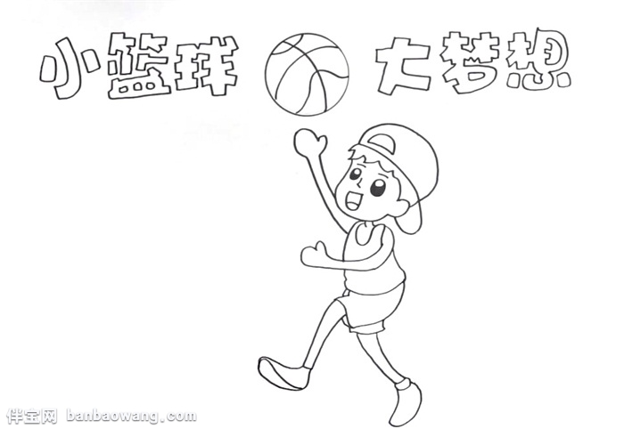 小篮球大梦想手抄报怎么画