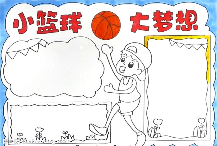 小篮球大梦想手抄报怎么画