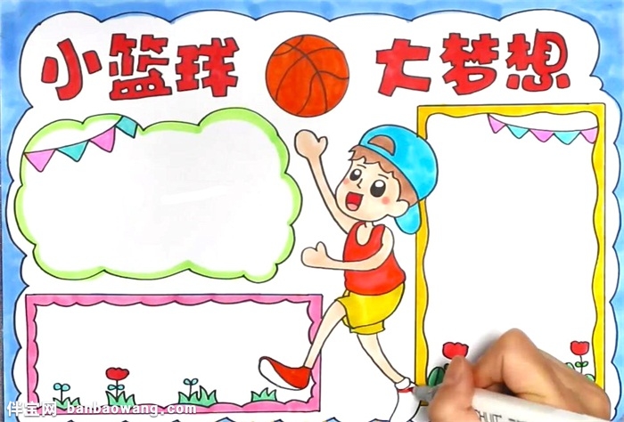 小篮球大梦想手抄报怎么画