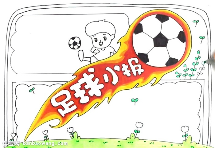 精美足球小报怎么画
