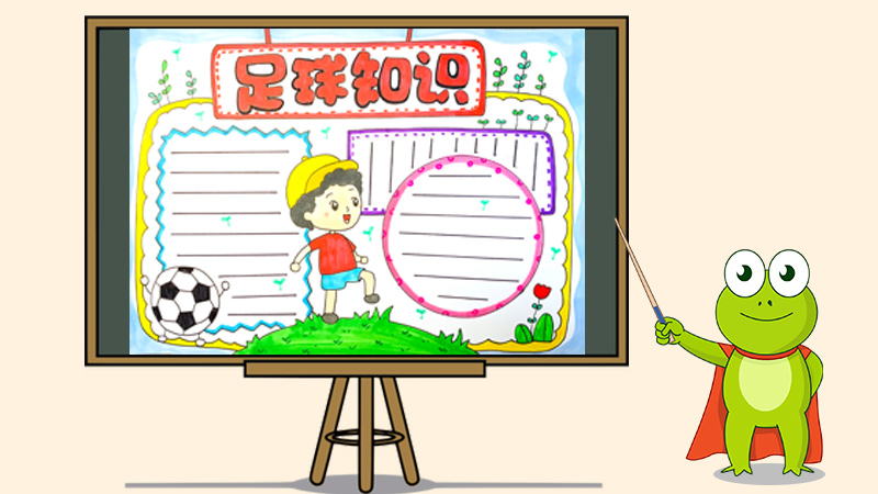 足球知识手抄报怎么画