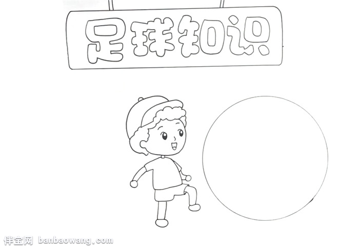足球知识手抄报怎么画