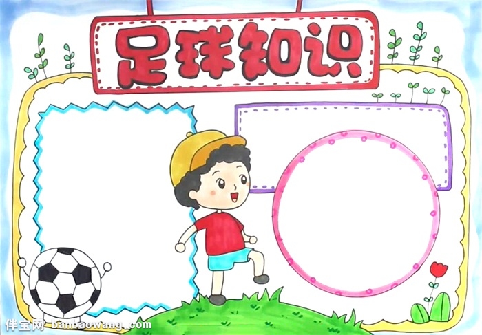 足球知识手抄报怎么画