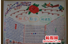关于理想手抄报