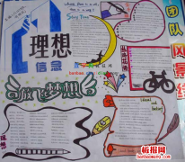 放飞理想手抄报