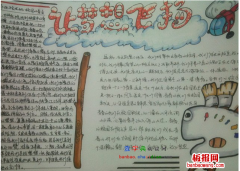 让梦想飞扬的手抄报