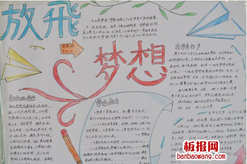 放飞梦想手抄报图片