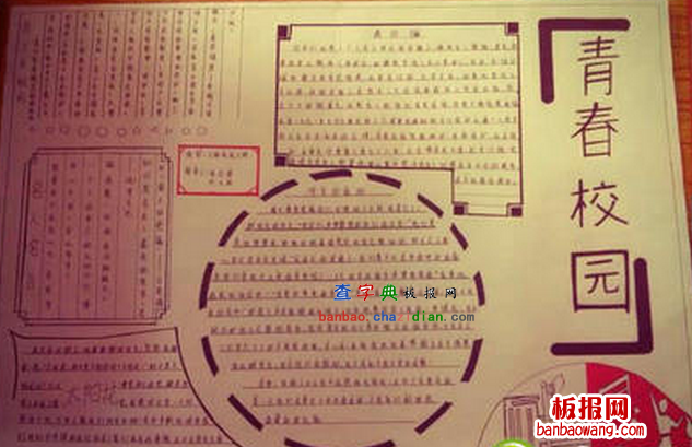 青春校园手抄报