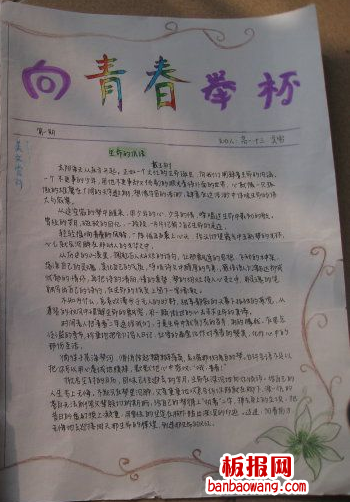 向青春举杯手抄报