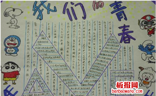 我们的青春手抄报