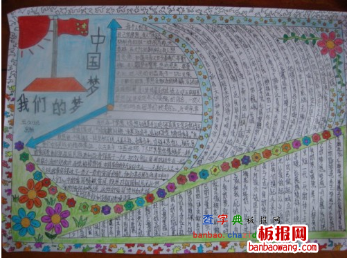 中国梦手抄报