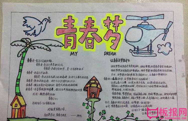 青春理想手抄报，青春药