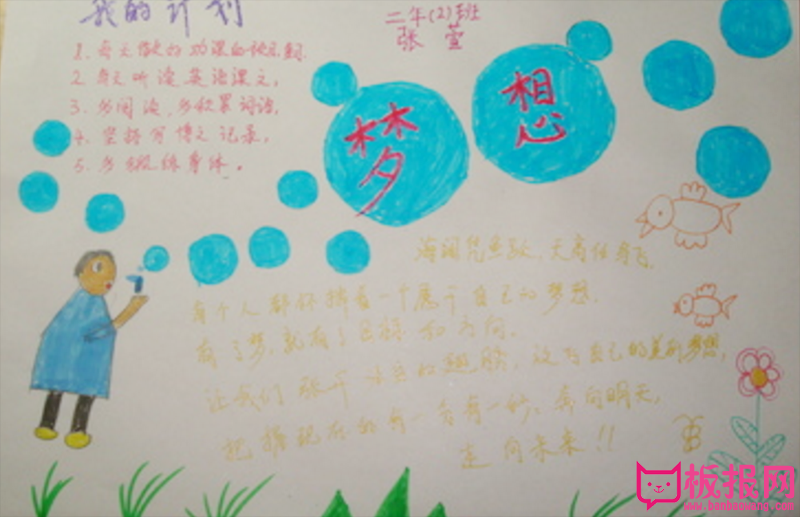 追逐梦想手抄报，把梦想变成现实
