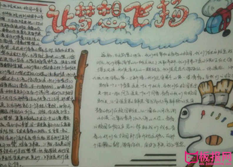青春理想手抄报，让梦想飞扬